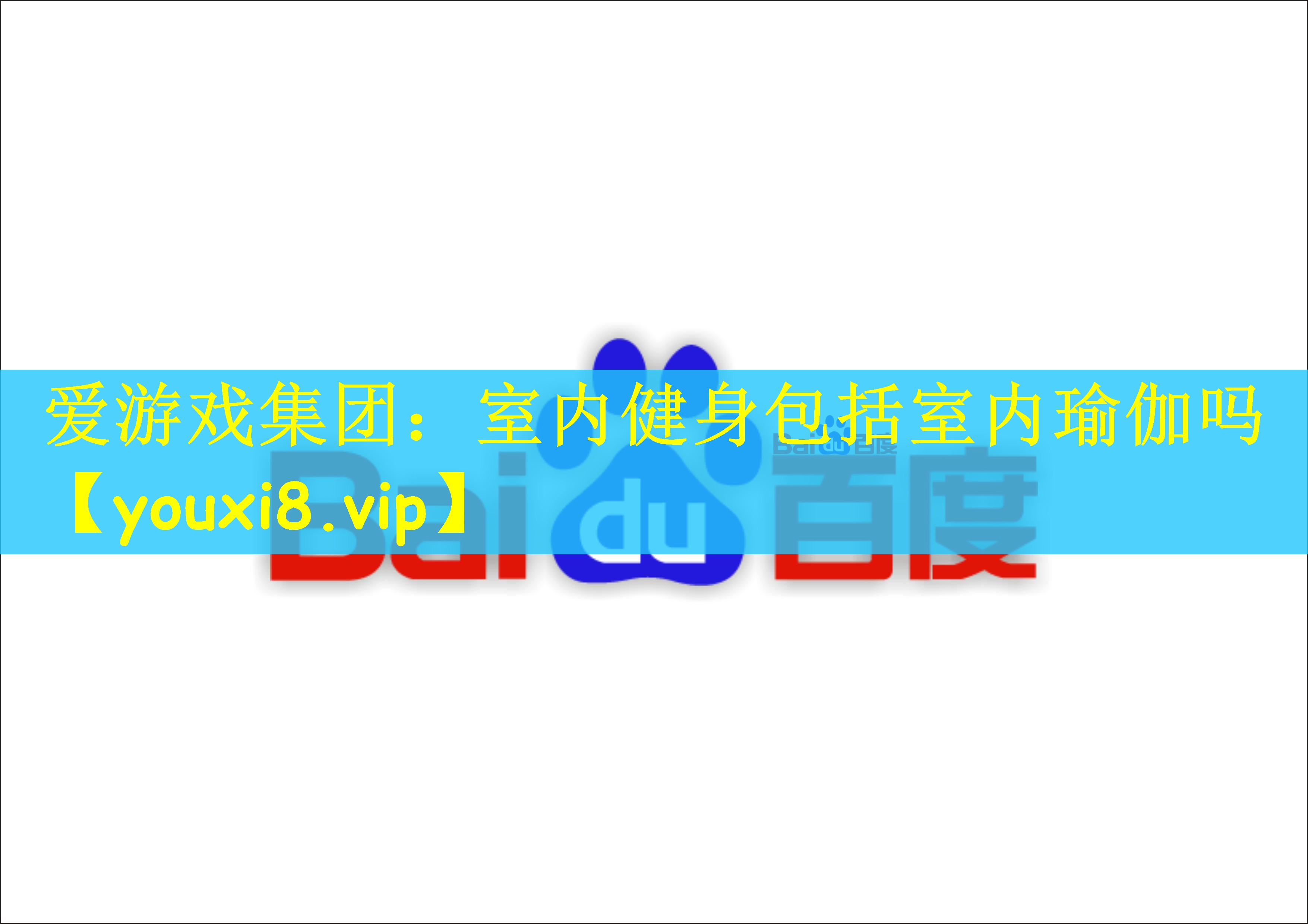 爱游戏集团：室内健身包括室内瑜伽吗