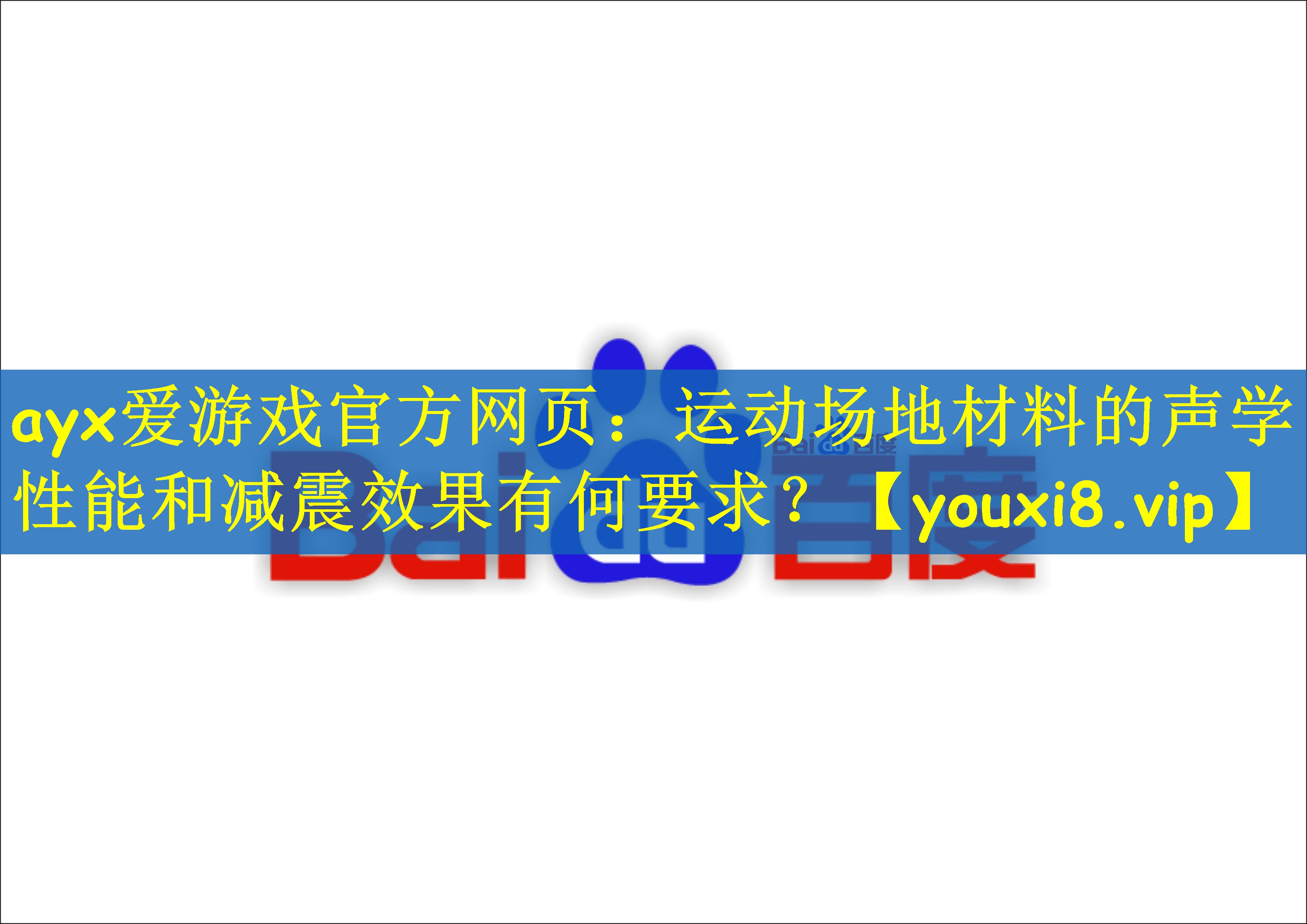 ayx爱游戏官方网页：运动场地材料的声学性能和减震效果有何要求？