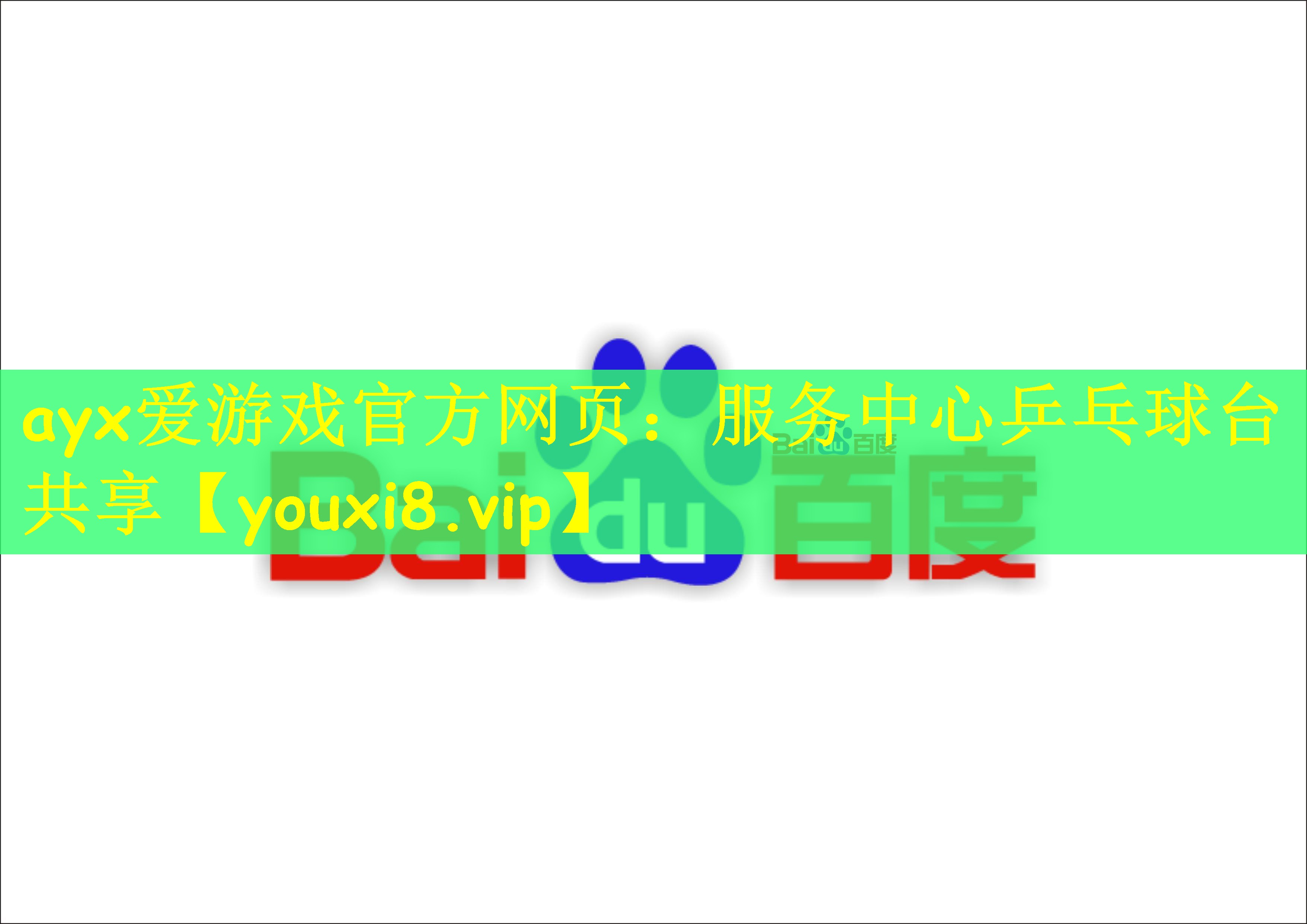 ayx爱游戏官方网页：服务中心乒乓球台共享