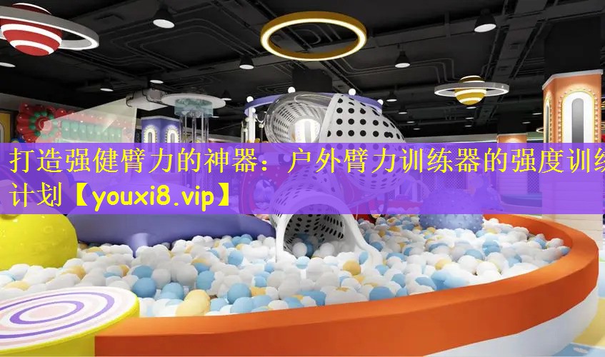 打造强健臂力的神器：户外臂力训练器的强度训练计划