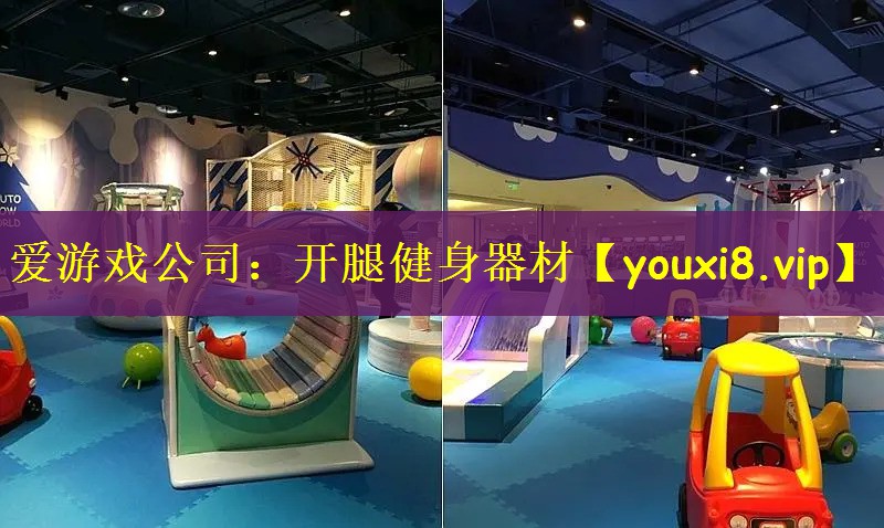 爱游戏公司：开腿健身器材