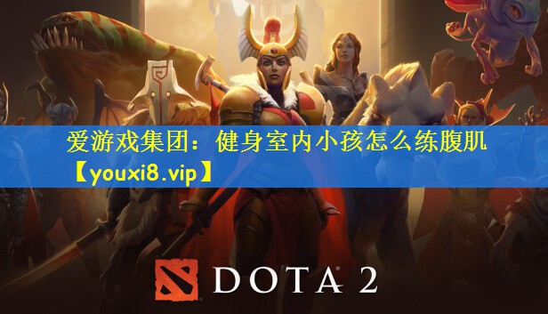 爱游戏集团：健身室内小孩怎么练腹肌