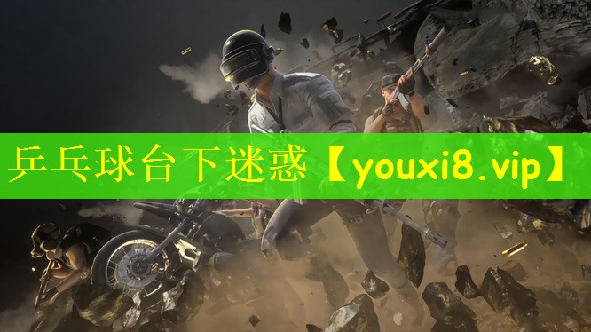 乒乓球台下迷惑