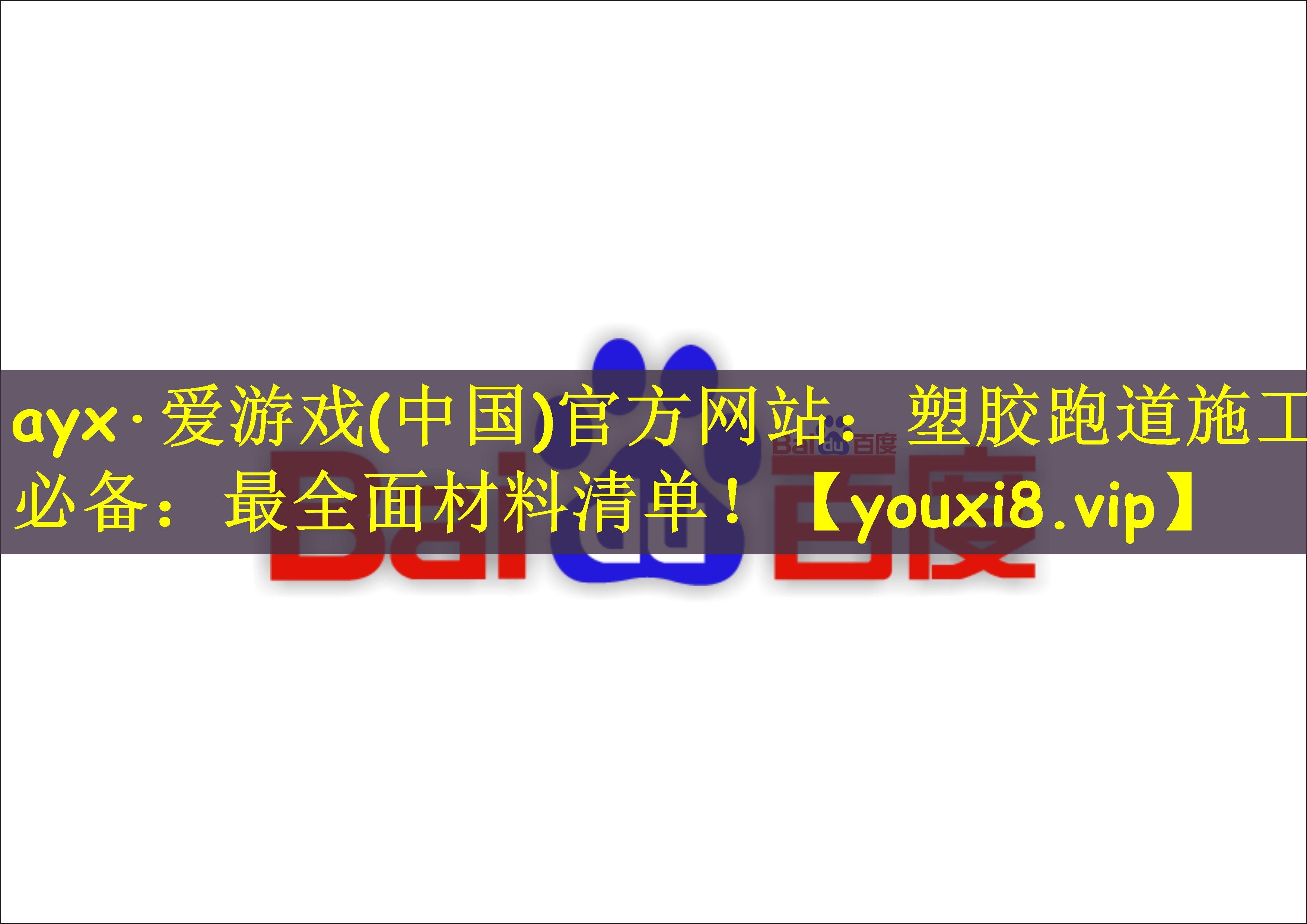 ayx·爱游戏(中国)官方网站：塑胶跑道施工必备：最全面材料清单！