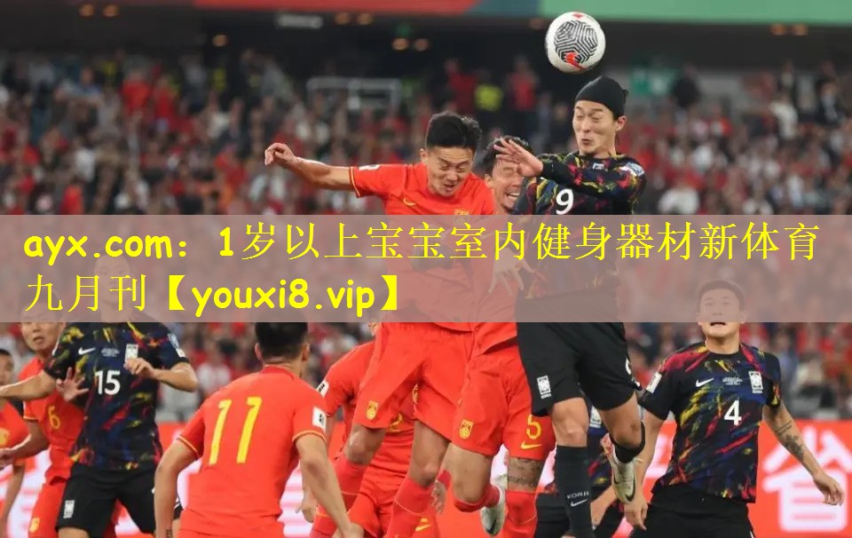 ayx.com：1岁以上宝宝室内健身器材新体育九月刊