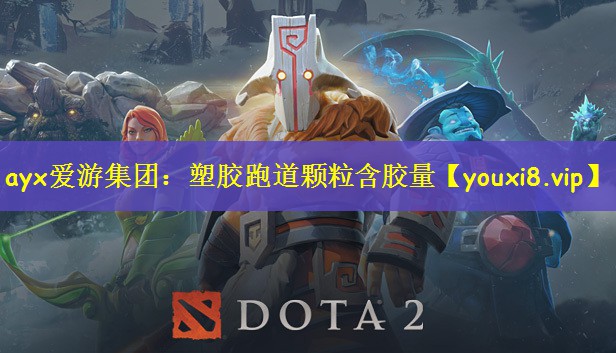 ayx爱游集团：塑胶跑道颗粒含胶量