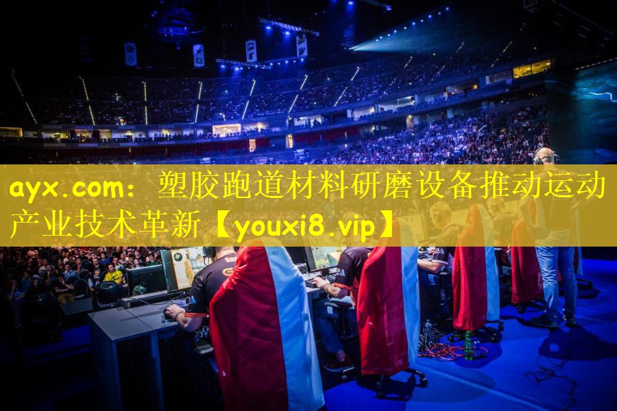 ayx.com：塑胶跑道材料研磨设备推动运动产业技术革新