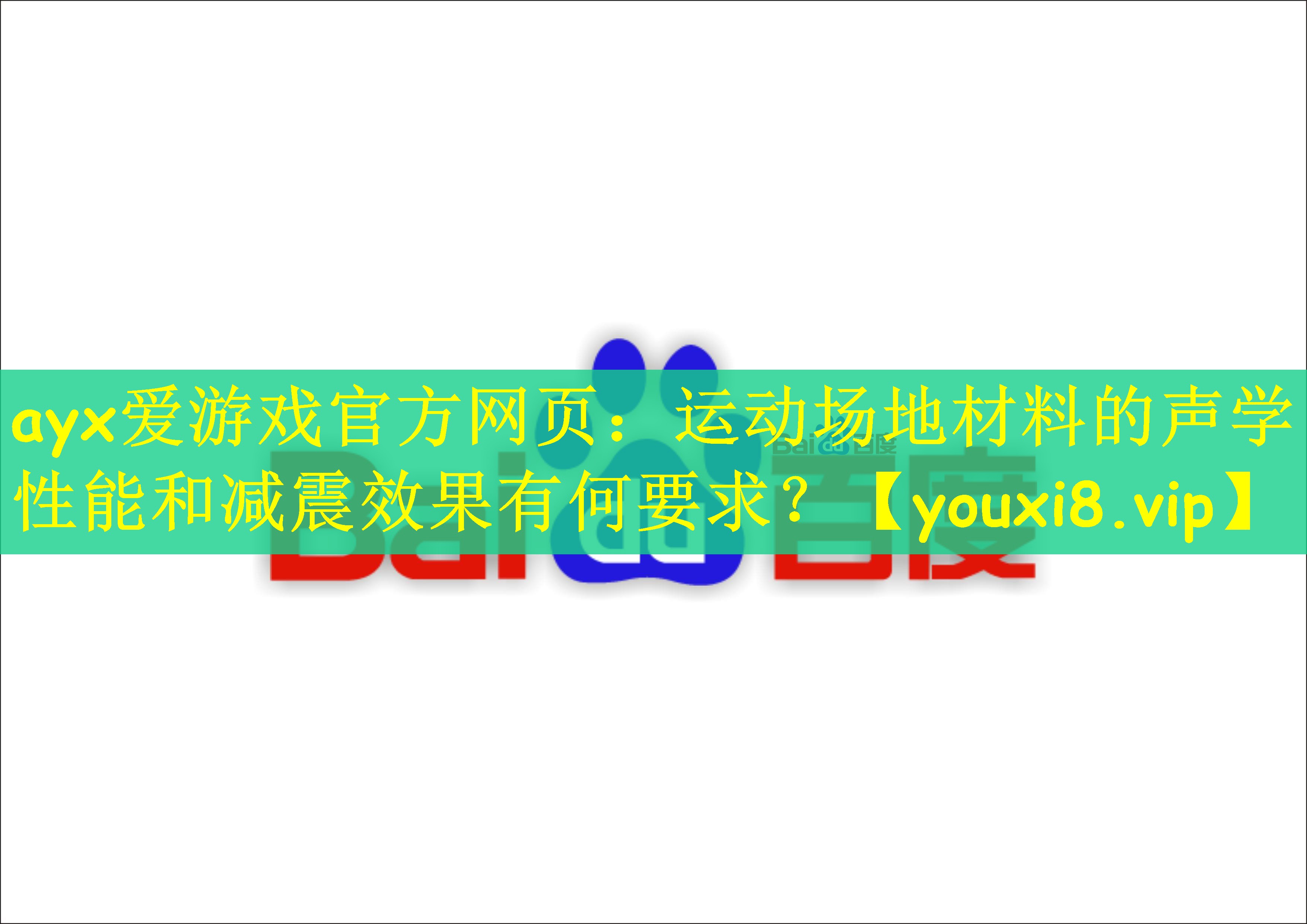 运动场地材料的声学性能和减震效果有何要求？