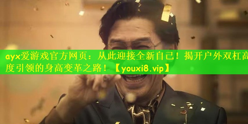 从此迎接全新自己！揭开户外双杠高度引领的身高变革之路！