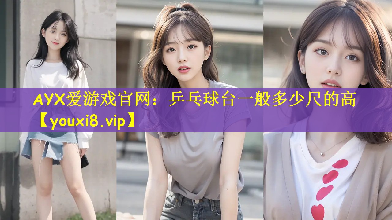 乒乓球台一般多少尺的高
