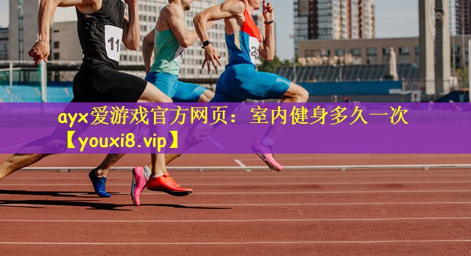 室内健身多久一次