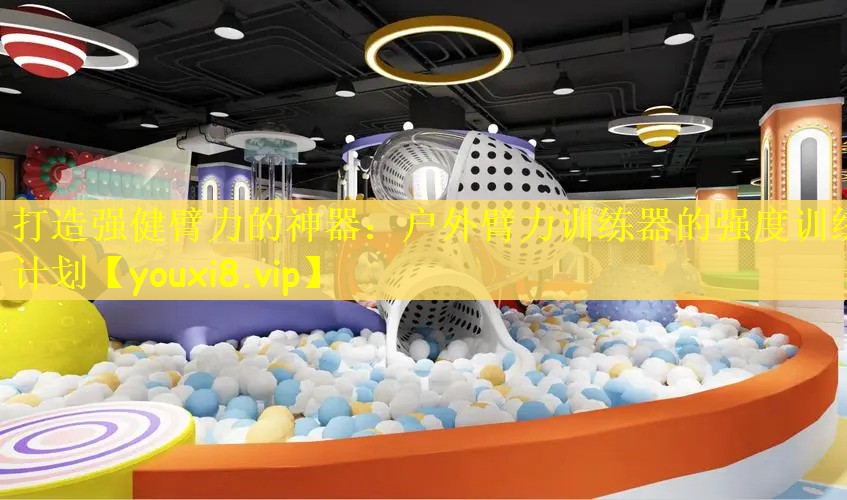 打造强健臂力的神器：户外臂力训练器的强度训练计划