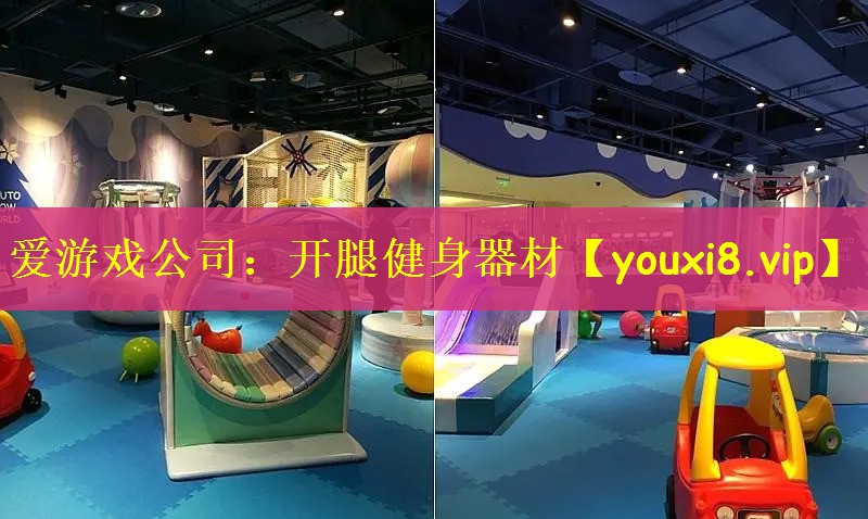 开腿健身器材