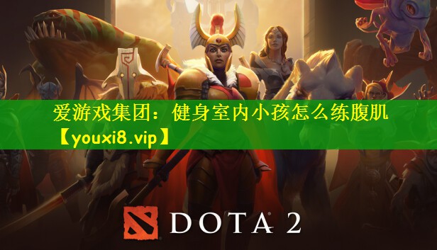 健身室内小孩怎么练腹肌