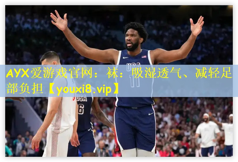 袜：吸湿透气、减轻足部负担