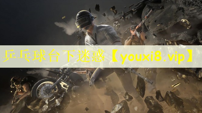 乒乓球台下迷惑