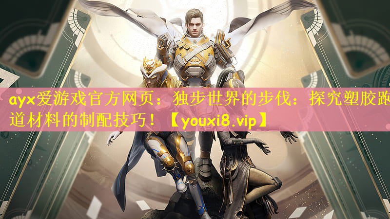 独步世界的步伐：探究塑胶跑道材料的制配技巧！