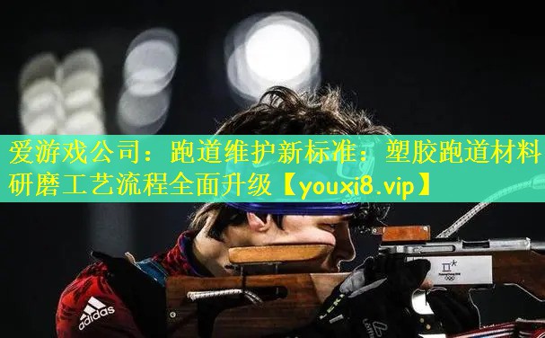 跑道维护新标准：塑胶跑道材料研磨工艺流程全面升级
