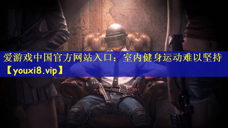 室内健身运动难以坚持