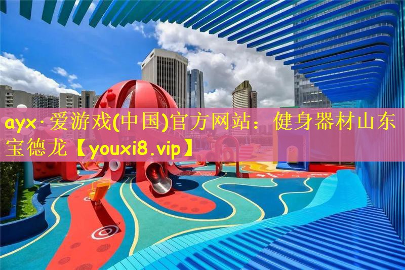 健身器材山东宝德龙