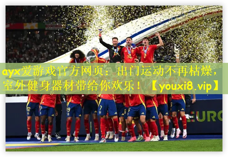 出门运动不再枯燥，室外健身器材带给你欢乐！