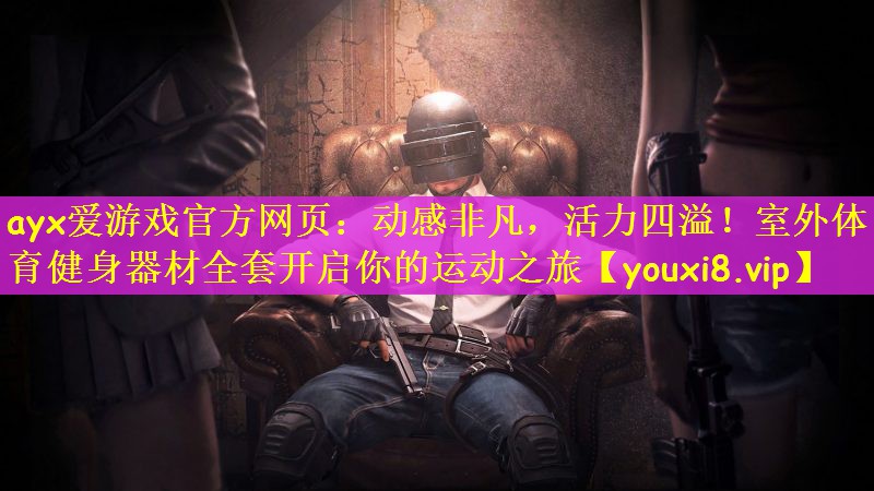 动感非凡，活力四溢！室外体育健身器材全套开启你的运动之旅