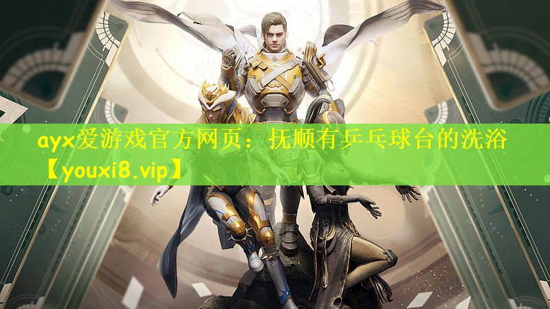 抚顺有乒乓球台的洗浴