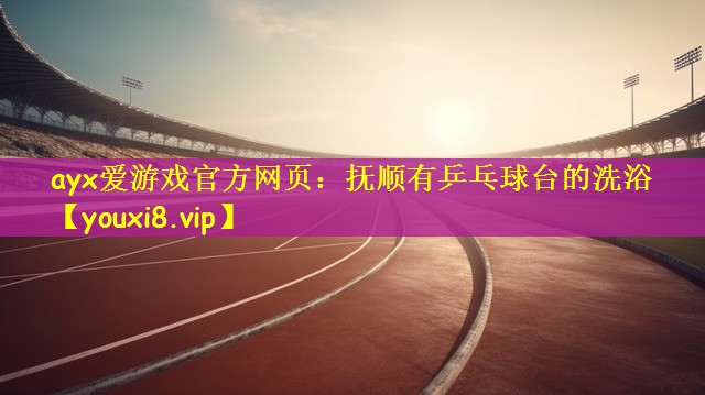 抚顺有乒乓球台的洗浴