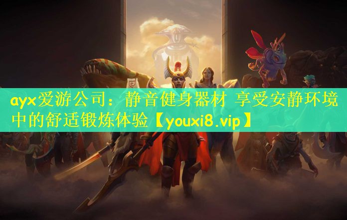 静音健身器材 享受安静环境中的舒适锻炼体验