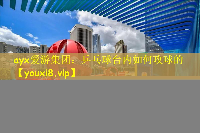 乒乓球台内如何攻球的